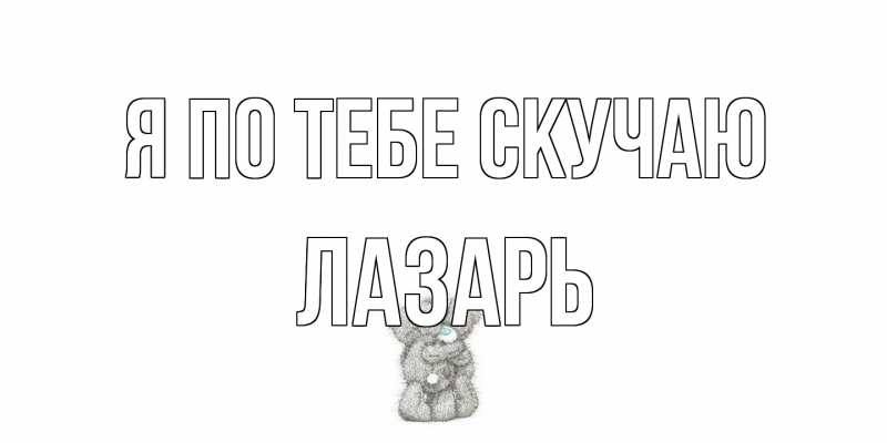 Картинка Я по тебе скучаю, Лазарь