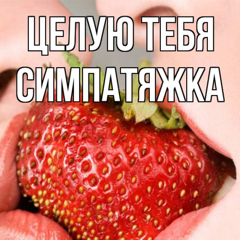 Открытка с именем, Симпатяжка, Целую тебя