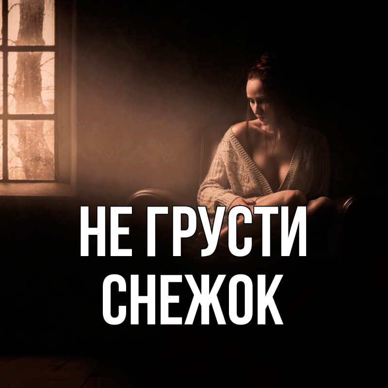 Открытка с именем, снежок, Не грусти