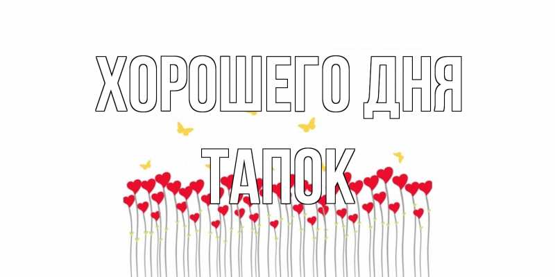 Картинка Хорошего дня, Тапок