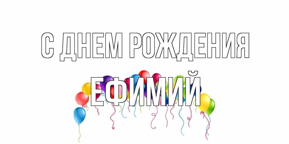 Открытка на каждый день с именем, Ефимий С днем рождения Воздушные шары, ленты Прикольная открытка с пожеланием онлайн скачать бесплатно 