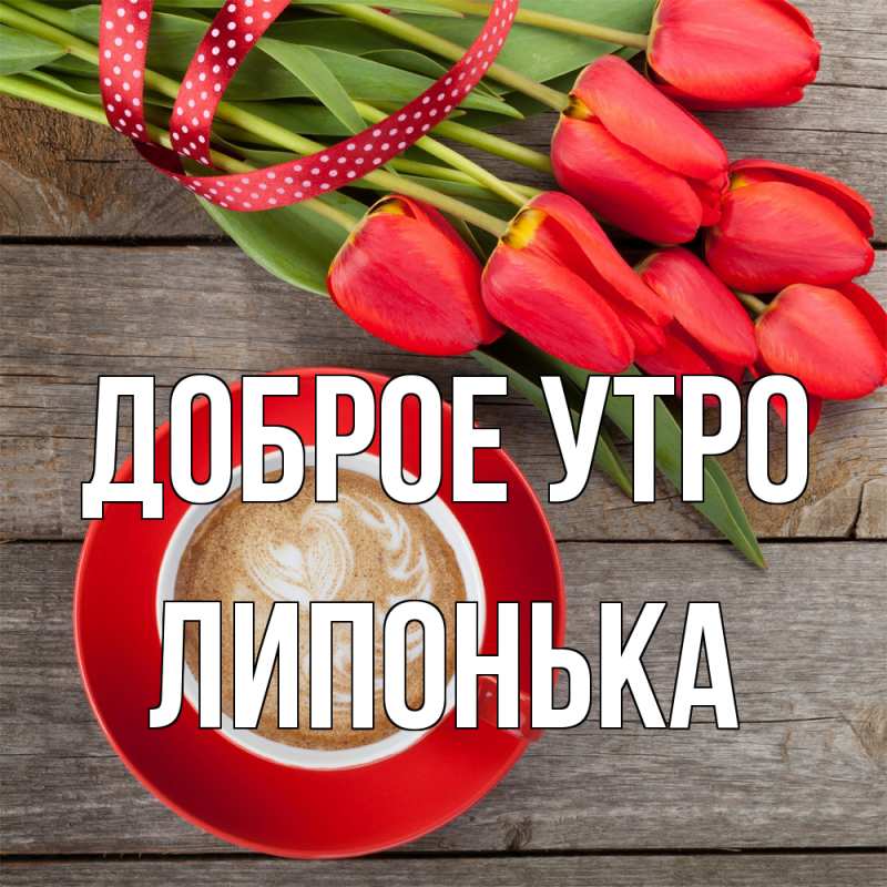 Картинка Доброе утро, Липонька