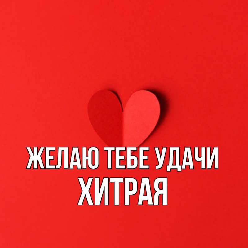 Открытка с именем, хитрая, Желаю тебе удачи