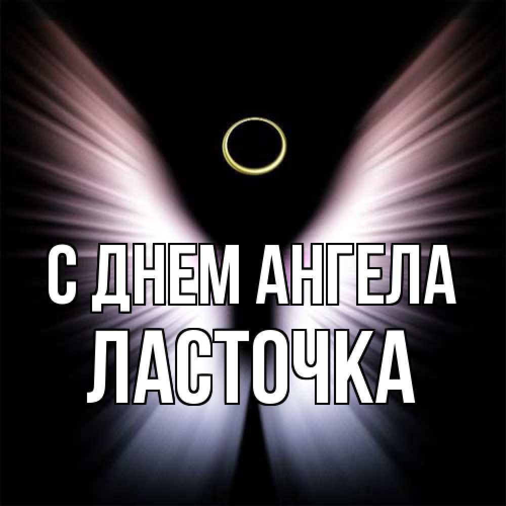Открытка на каждый день с именем, Ласточка С днем ангела ангел из света Прикольная открытка с пожеланием онлайн скачать бесплатно 