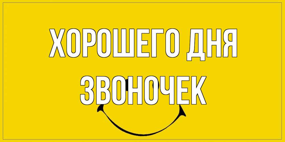 Открытка на каждый день с именем, Звоночек Хорошего дня улыбка Прикольная открытка с пожеланием онлайн скачать бесплатно 