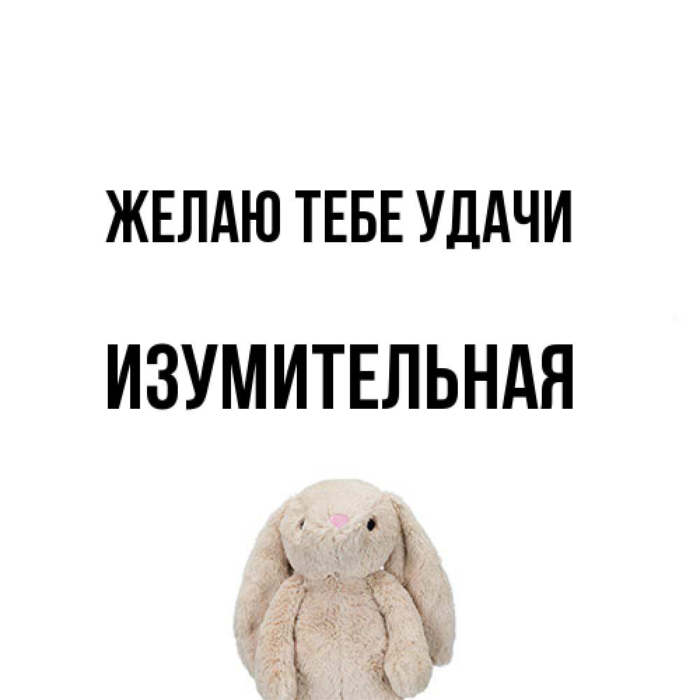 Открытка на каждый день с именем, изумительная Желаю тебе удачи сайт создаватель открыток Прикольная открытка с пожеланием онлайн скачать бесплатно 