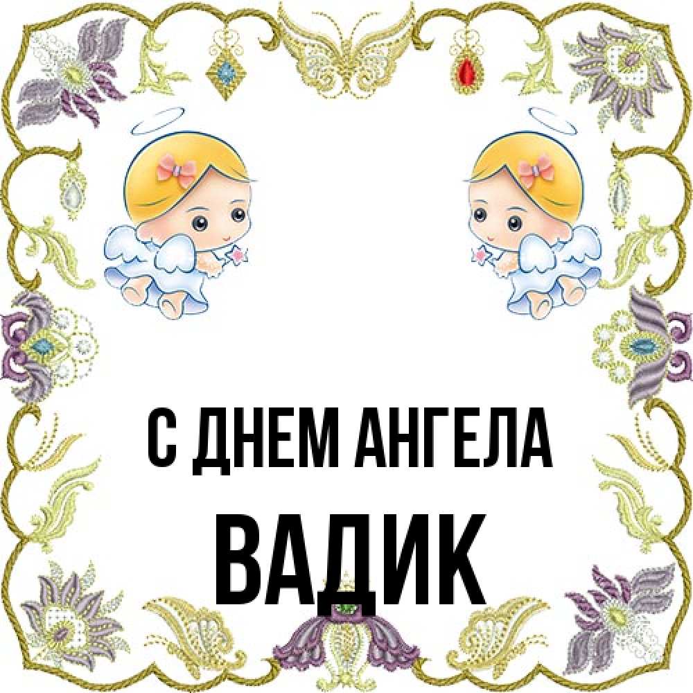 Открытка на каждый день с именем, Вадик С днем ангела маленькие ангелы с крылышками Прикольная открытка с пожеланием онлайн скачать бесплатно 