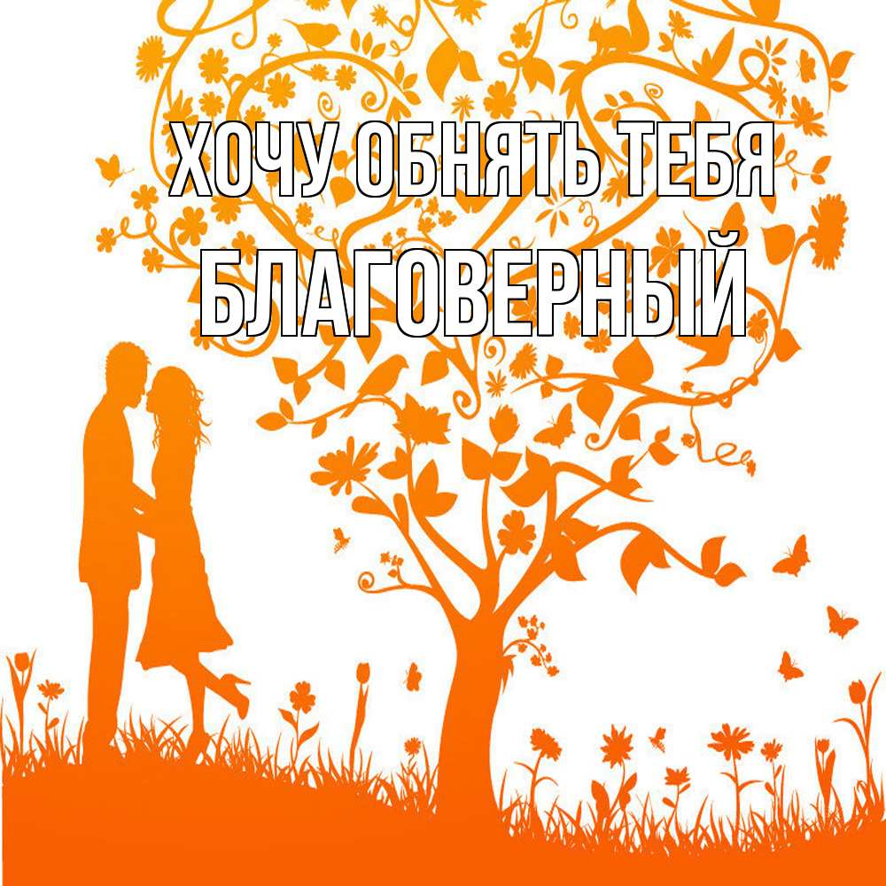 Открытка на каждый день с именем, Благоверный Хочу обнять тебя красивый векторный клипарт Прикольная открытка с пожеланием онлайн скачать бесплатно 