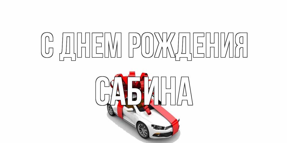 Открытка на каждый день с именем, Сабина С днем рождения машина, лента Прикольная открытка с пожеланием онлайн скачать бесплатно 