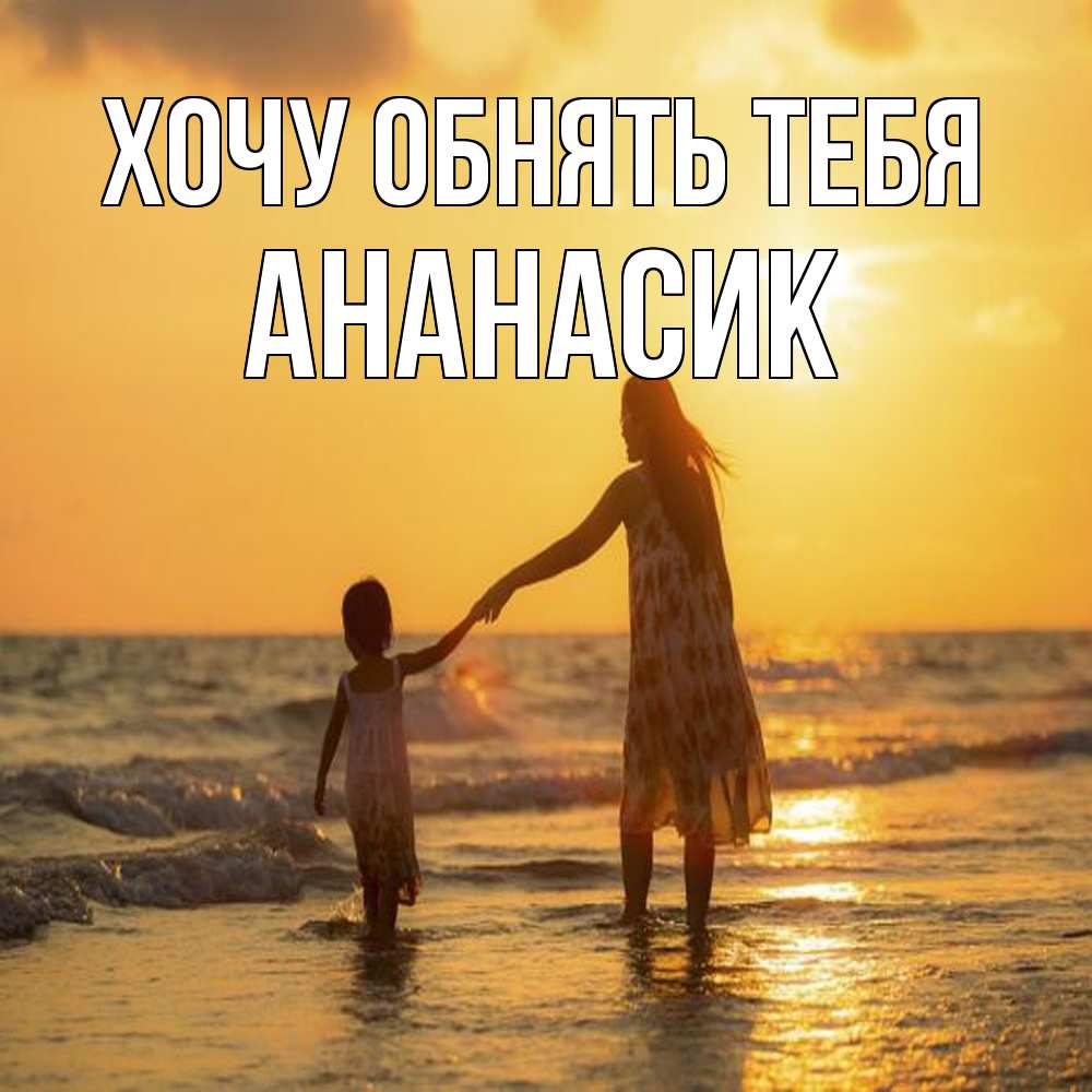 Открытка на каждый день с именем, ананасик Хочу обнять тебя мама и дочка Прикольная открытка с пожеланием онлайн скачать бесплатно 