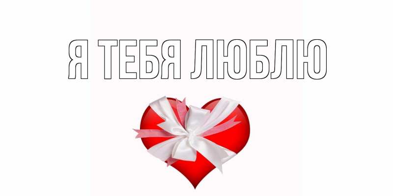 Картинка Я тебя люблю, 