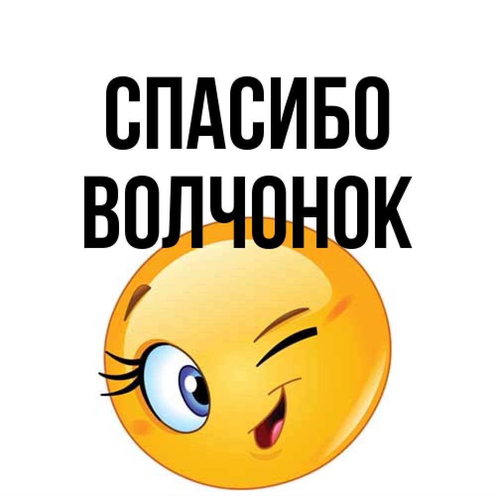 Открытка на каждый день с именем, Волчонок Спасибо открытка с подмигивающим смайлом Прикольная открытка с пожеланием онлайн скачать бесплатно 