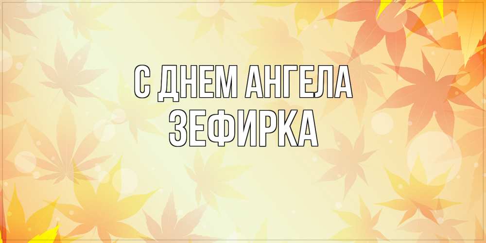 Открытка на каждый день с именем, зефирка С днем ангела поздравления с днем ангела бесплатно Прикольная открытка с пожеланием онлайн скачать бесплатно 