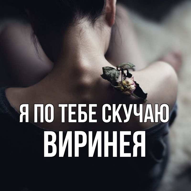 Картинка Я по тебе скучаю, Виринея