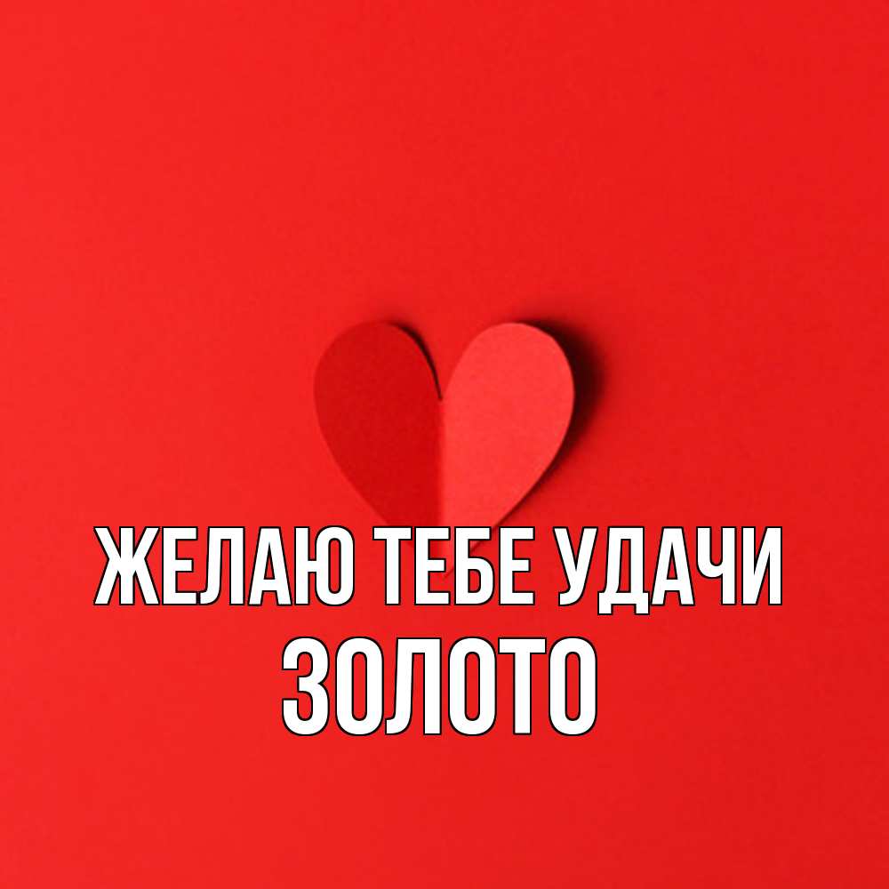 Открытка на каждый день с именем, Золото Желаю тебе удачи пусть повезет для любимых 1 Прикольная открытка с пожеланием онлайн скачать бесплатно 