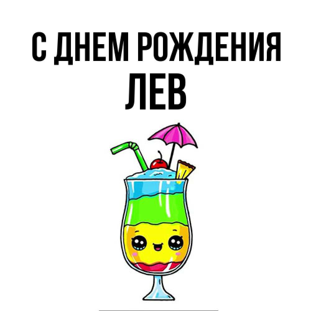 Открытка на каждый день с именем, Лев С днем рождения с зонтиком Прикольная открытка с пожеланием онлайн скачать бесплатно 