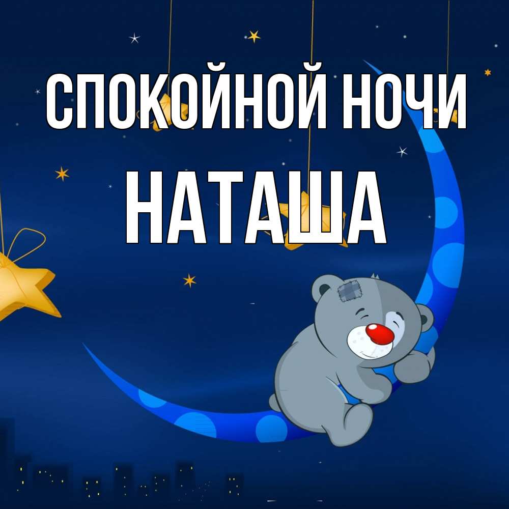 Открытка на каждый день с именем, Наташа Спокойной ночи над городом Прикольная открытка с пожеланием онлайн скачать бесплатно 