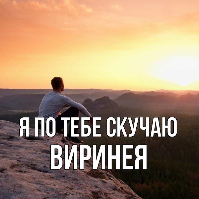 Картинка Я по тебе скучаю, Виринея