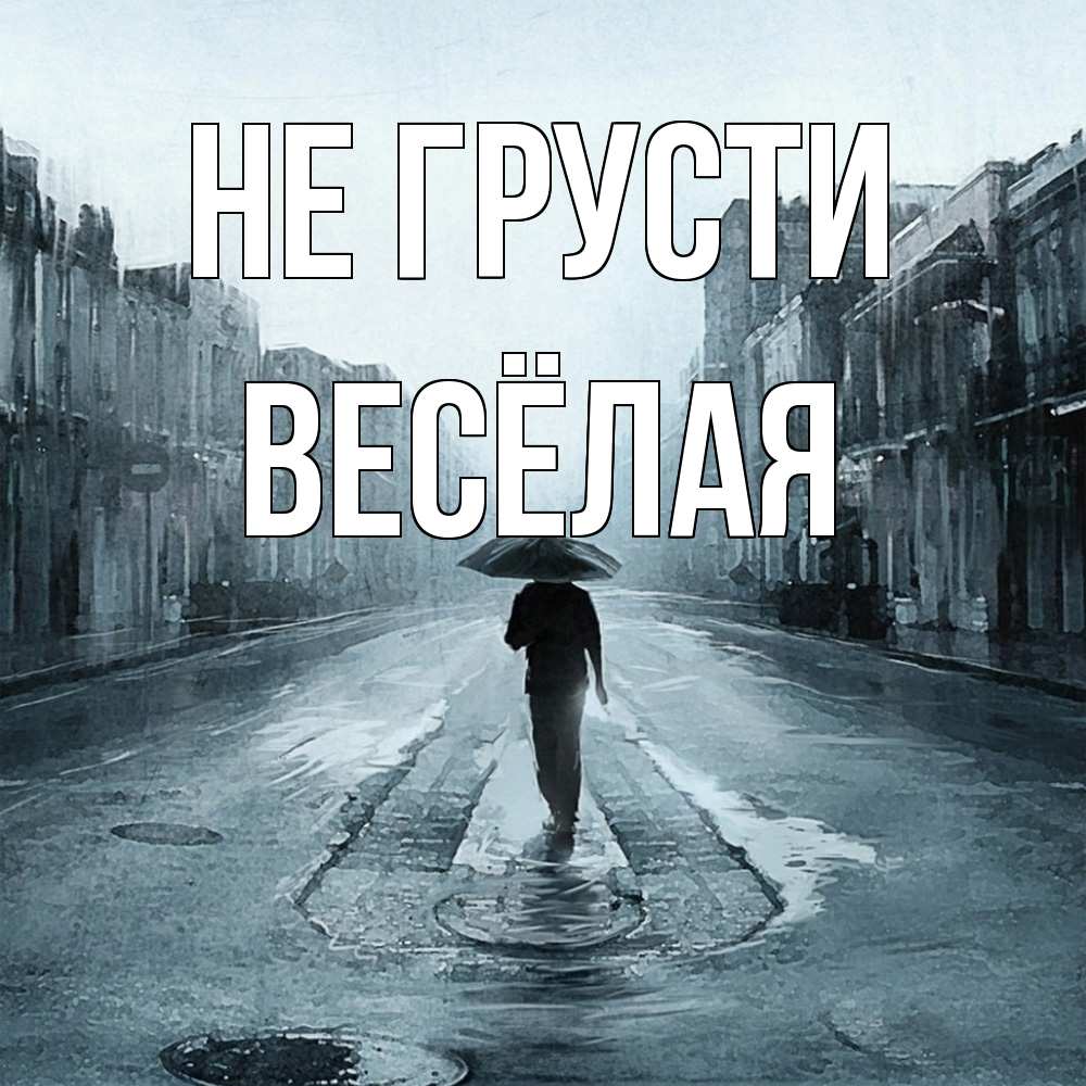Открытка на каждый день с именем, Весёлая Не грусти опустевшая улица Прикольная открытка с пожеланием онлайн скачать бесплатно 