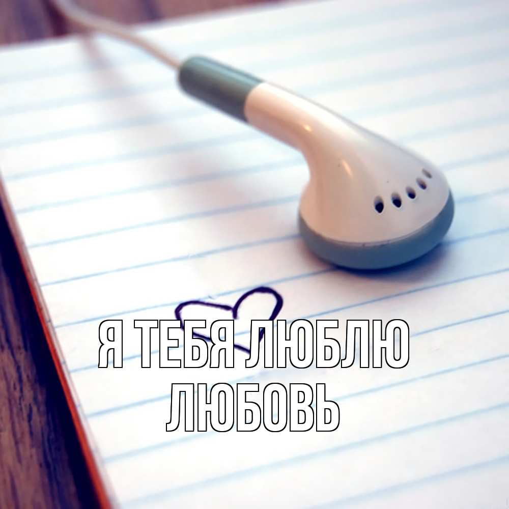 Открытка на каждый день с именем, Любовь Я тебя люблю школьная тема Прикольная открытка с пожеланием онлайн скачать бесплатно 