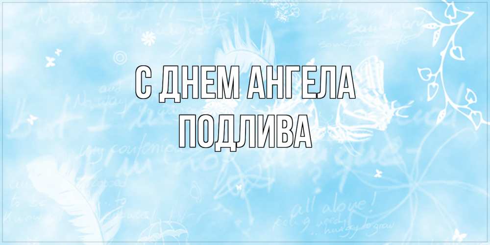 Открытка на каждый день с именем, Подлива С днем ангела абстрактная открытка на день ангела Прикольная открытка с пожеланием онлайн скачать бесплатно 