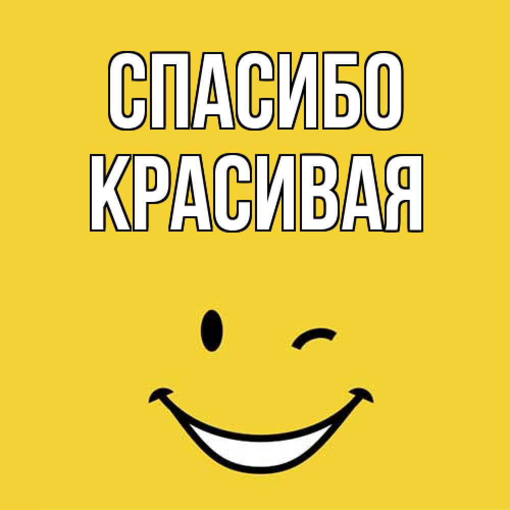 Открытка на каждый день с именем, Красивая Спасибо благодарю и улыбаюсь Прикольная открытка с пожеланием онлайн скачать бесплатно 