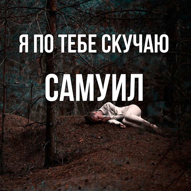 Открытка с именем, Самуил, Я по тебе скучаю