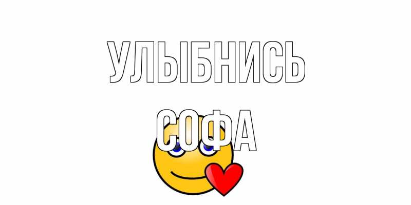 Открытка с именем, Софа, Улыбнись