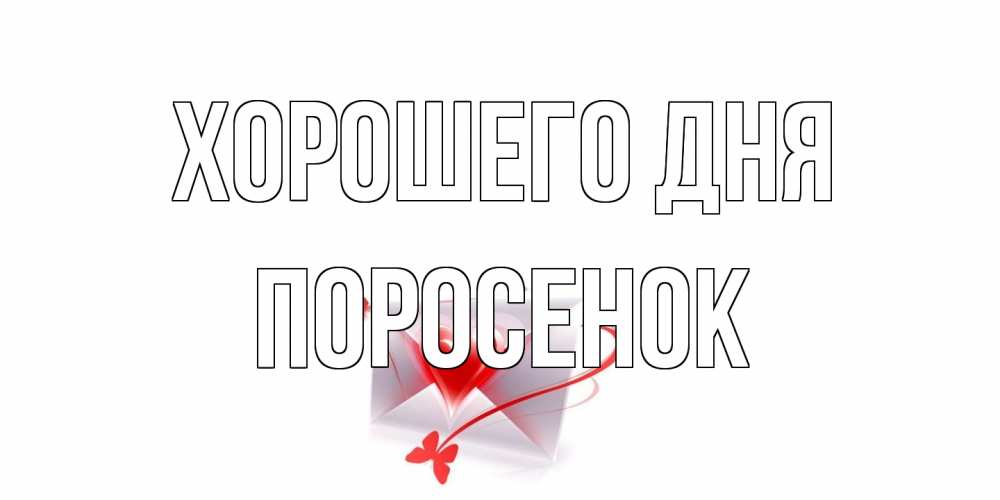 Открытка на каждый день с именем, Поросенок Хорошего дня конверт с сердечком Прикольная открытка с пожеланием онлайн скачать бесплатно 