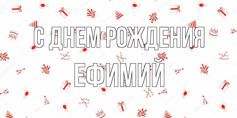 Открытка на каждый день с именем, Ефимий С днем рождения открытка с заливкой Прикольная открытка с пожеланием онлайн скачать бесплатно 