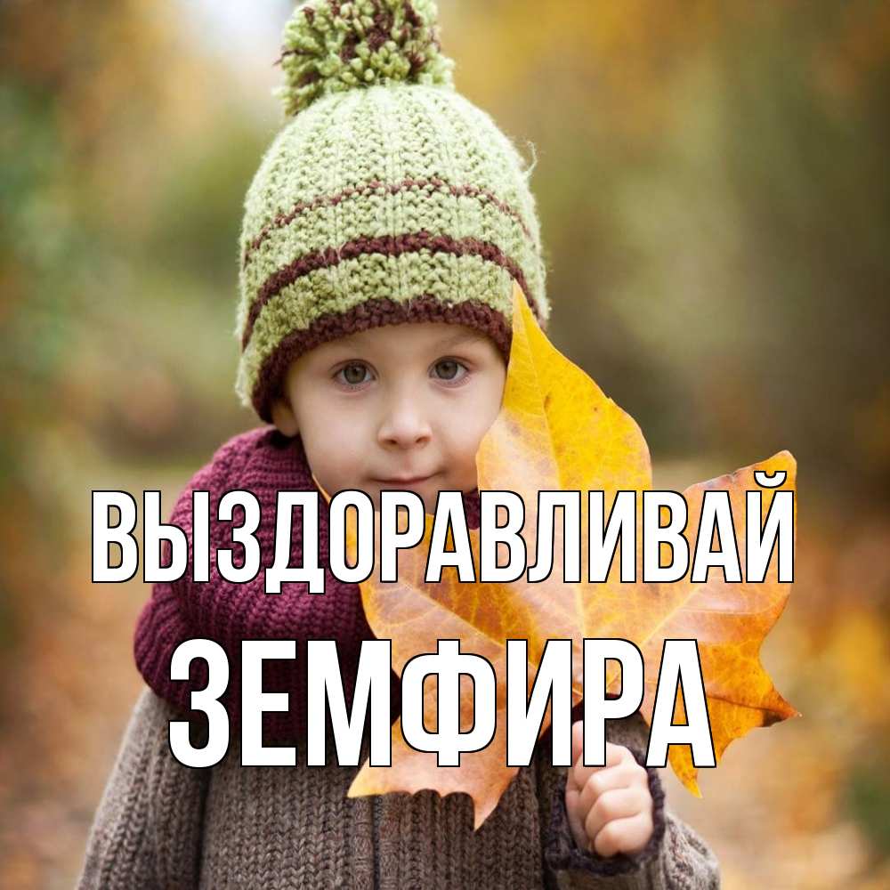 Открытка на каждый день с именем, Земфира Выздоравливай дышим свежим воздухом Прикольная открытка с пожеланием онлайн скачать бесплатно 