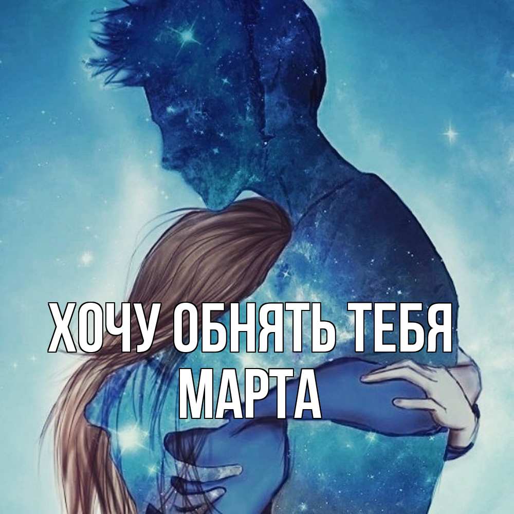 Открытка на каждый день с именем, Марта Хочу обнять тебя абстракция Прикольная открытка с пожеланием онлайн скачать бесплатно 