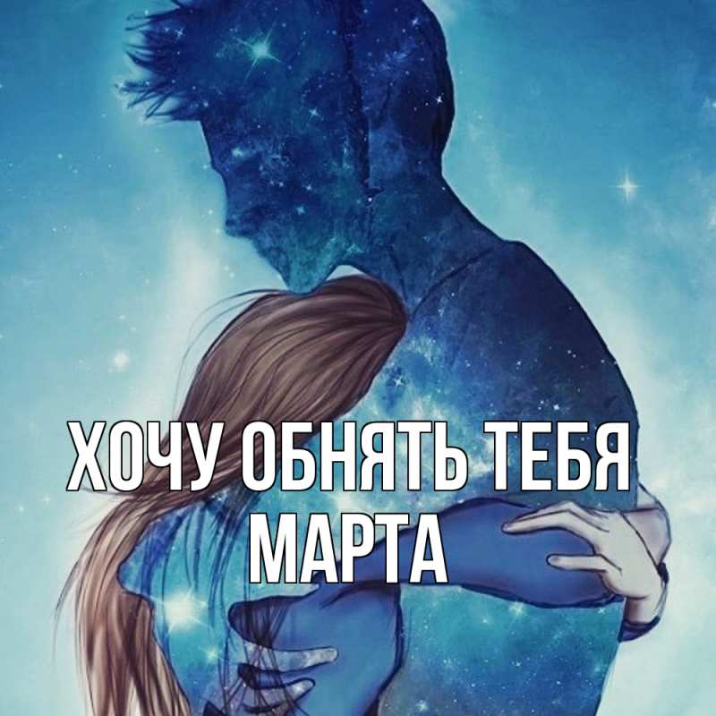 Картинка Хочу обнять тебя, Марта