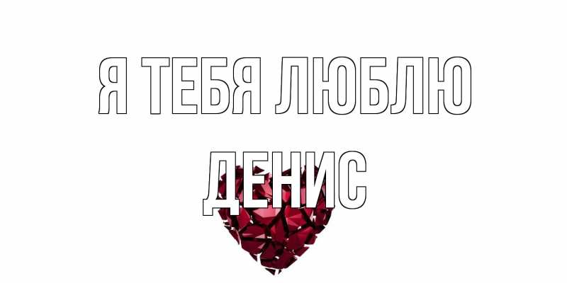 Открытка с именем, Денис, Я тебя люблю