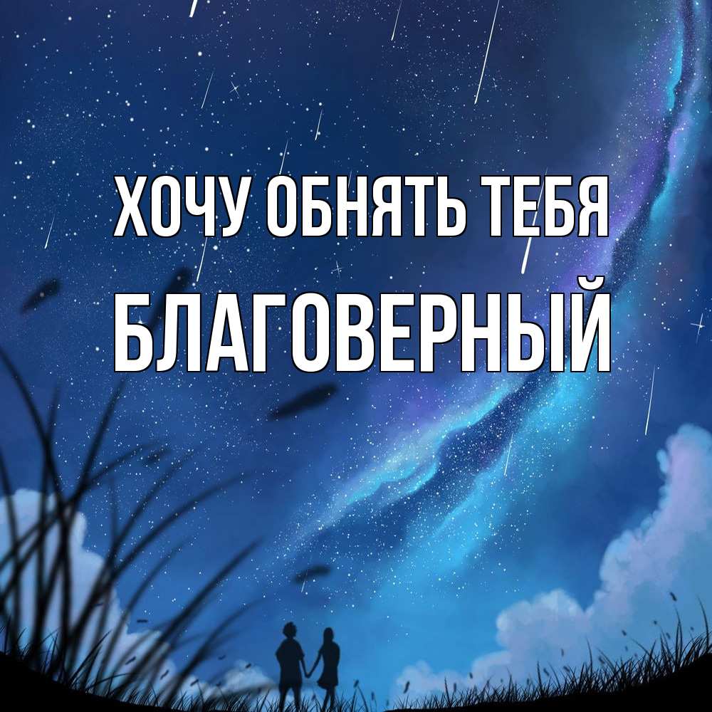 Открытка на каждый день с именем, Благоверный Хочу обнять тебя камыши Прикольная открытка с пожеланием онлайн скачать бесплатно 