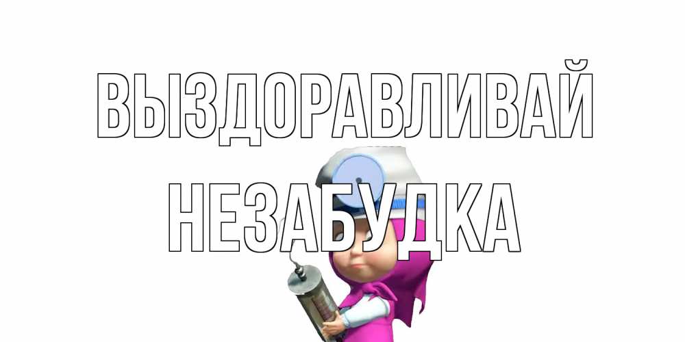 Открытка на каждый день с именем, Незабудка Выздоравливай маша доктор варч Прикольная открытка с пожеланием онлайн скачать бесплатно 