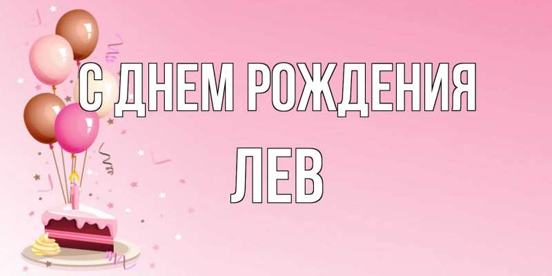 Картинка С днем рождения, Лев