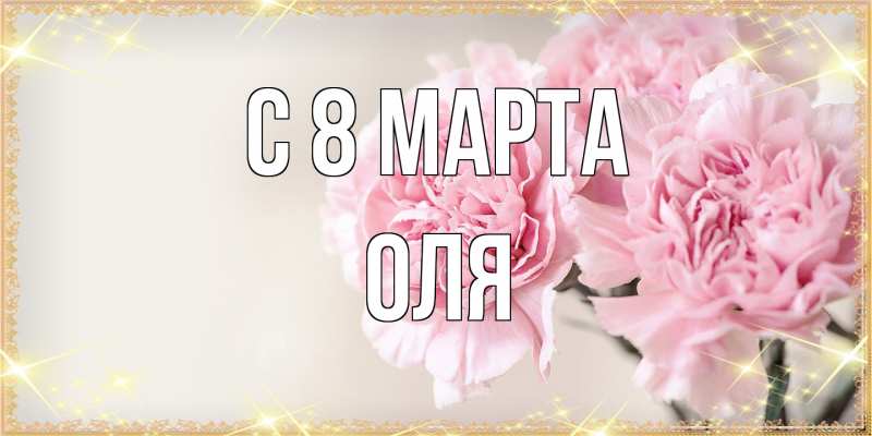 Картинка C 8 МАРТА, Оля
