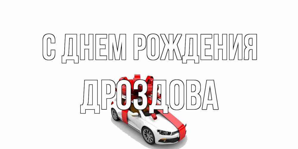Открытка на каждый день с именем, Дроздова С днем рождения машина, лента Прикольная открытка с пожеланием онлайн скачать бесплатно 