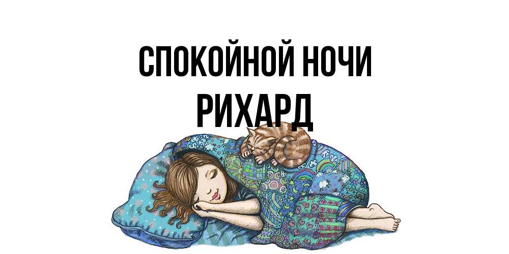 Открытка на каждый день с именем, Рихард Спокойной ночи пожелания сладких снов для подруги Прикольная открытка с пожеланием онлайн скачать бесплатно 