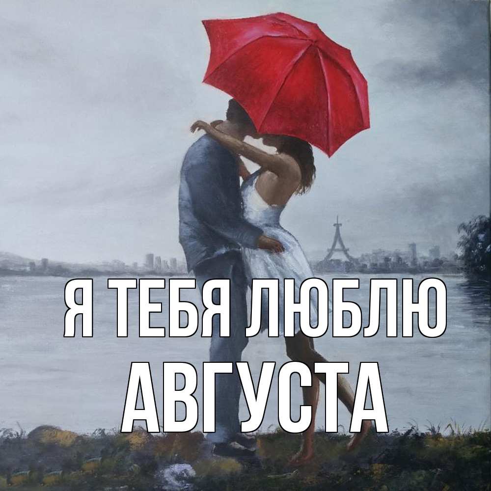 Открытка на каждый день с именем, Августа Я тебя люблю под красным зонтом Прикольная открытка с пожеланием онлайн скачать бесплатно 