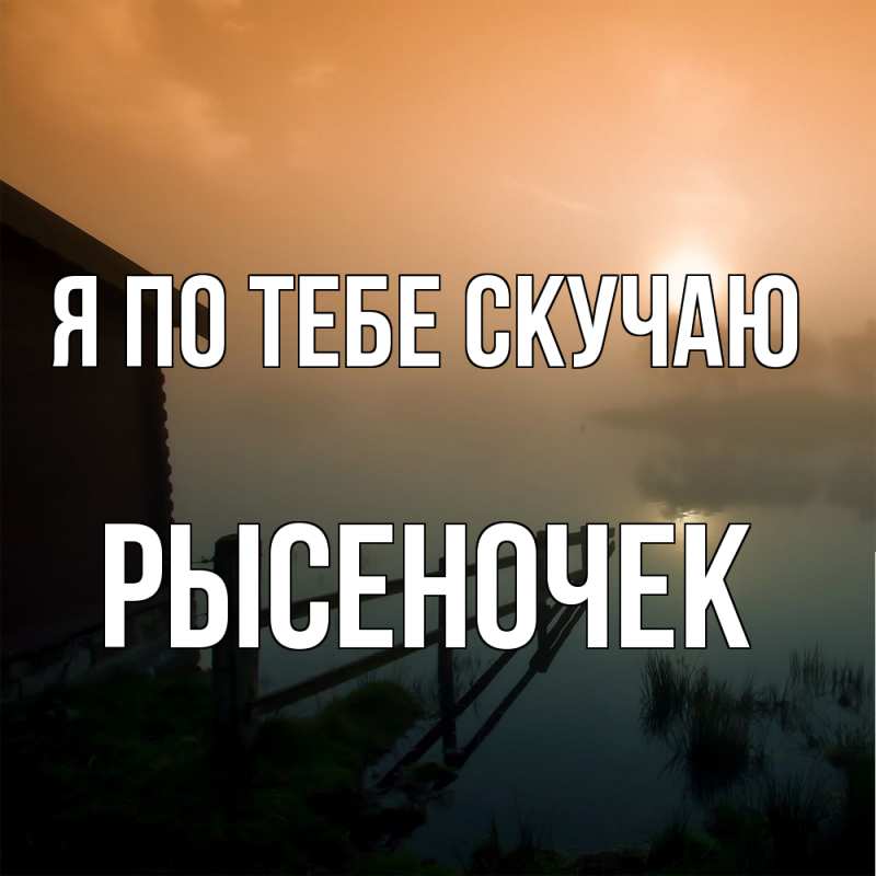 Картинка Я по тебе скучаю, Рысеночек