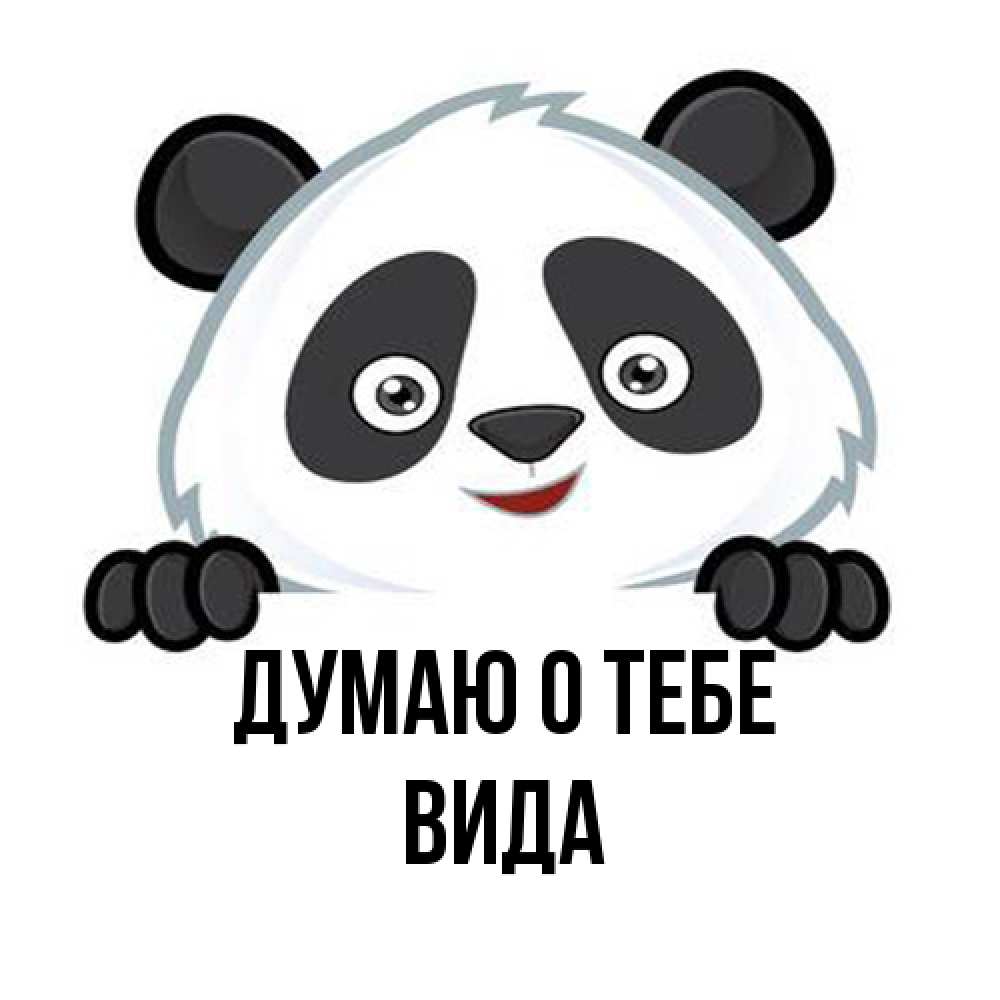Открытка на каждый день с именем, Вида Думаю о тебе открытка для любимого Прикольная открытка с пожеланием онлайн скачать бесплатно 