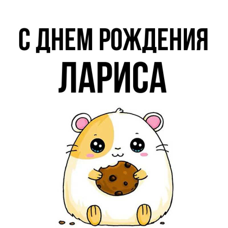 Открытка с именем, Лариса, С днем рождения