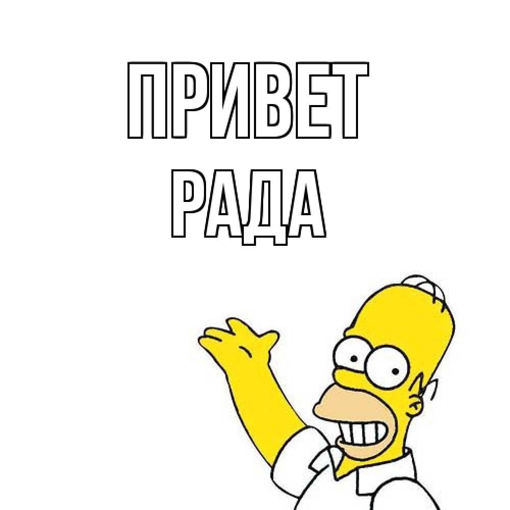 Открытка на каждый день с именем, Рада Привет Симпсоны Прикольная открытка с пожеланием онлайн скачать бесплатно 