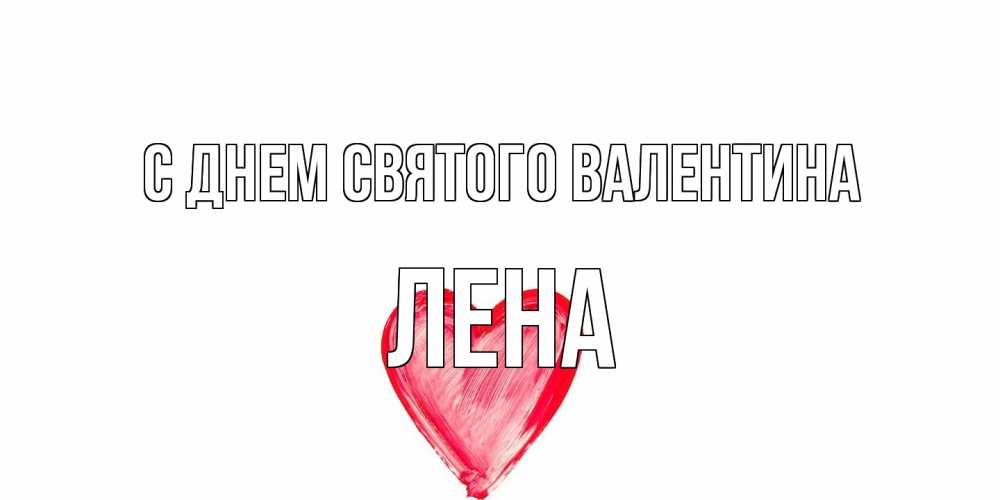 Открытка на каждый день с именем, Лена С днем Святого Валентина сердце нарисованное Прикольная открытка с пожеланием онлайн скачать бесплатно 