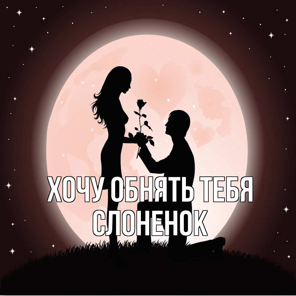 Открытка на каждый день с именем, Слоненок Хочу обнять тебя силуэты Прикольная открытка с пожеланием онлайн скачать бесплатно 