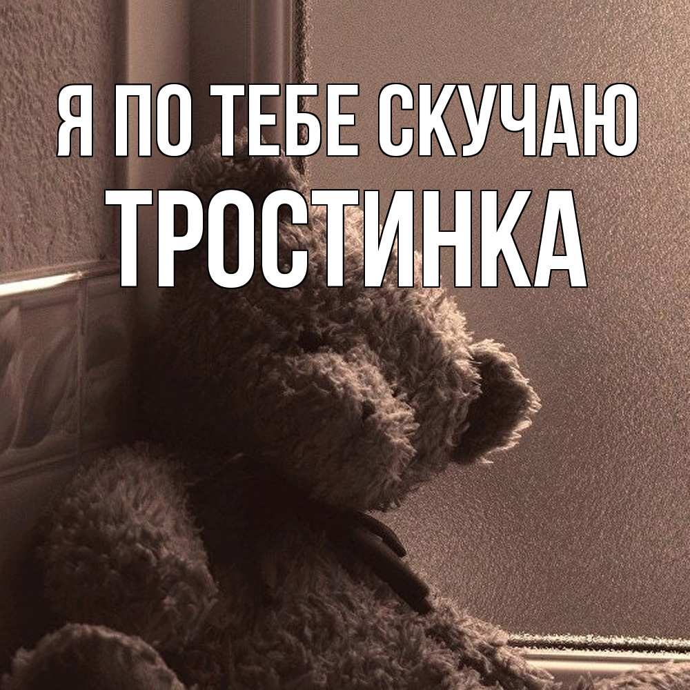Открытка на каждый день с именем, Тростинка Я по тебе скучаю скучаем тут Прикольная открытка с пожеланием онлайн скачать бесплатно 