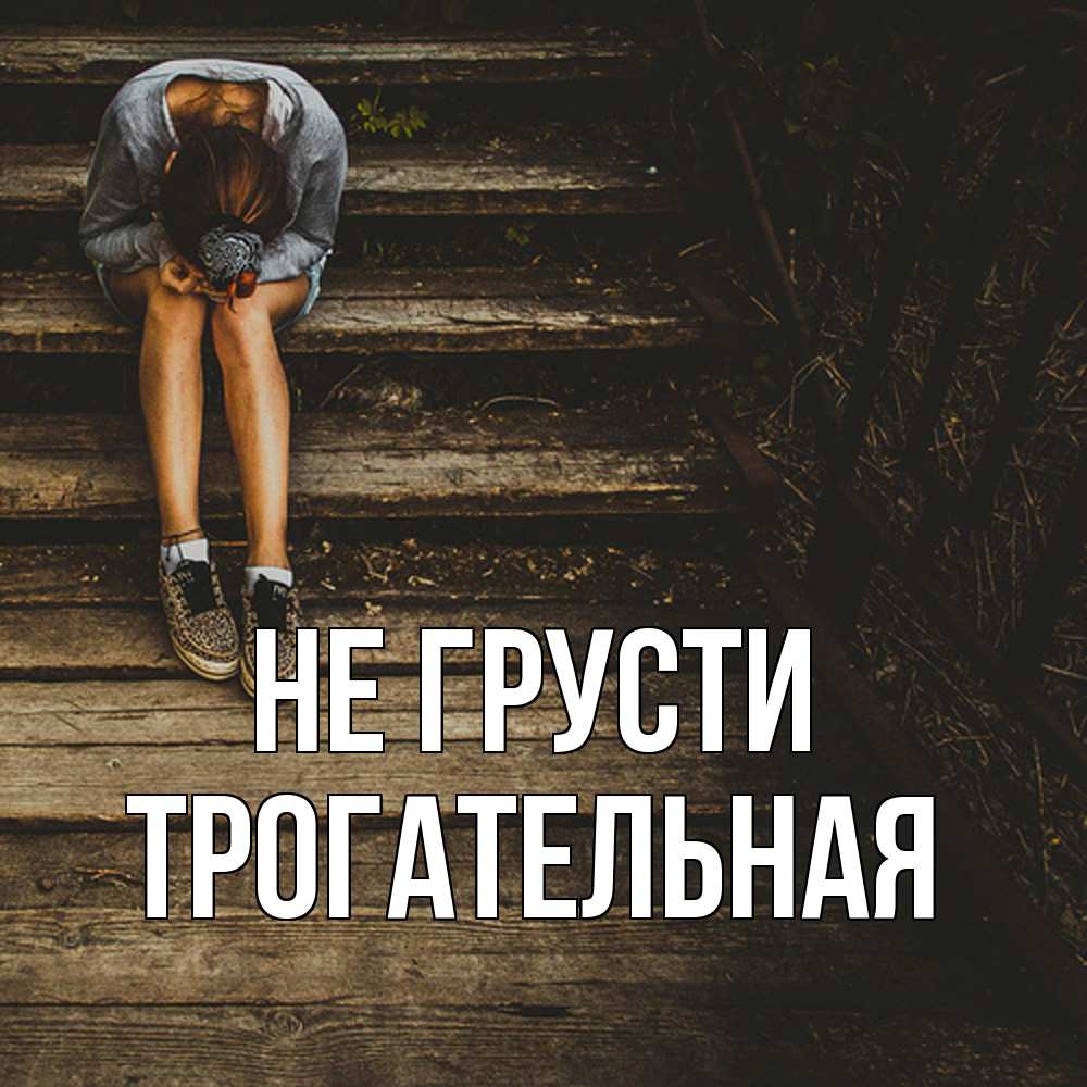 Открытка на каждый день с именем, Трогательная Не грусти девушка сидит на деревянных ступеньках Прикольная открытка с пожеланием онлайн скачать бесплатно 