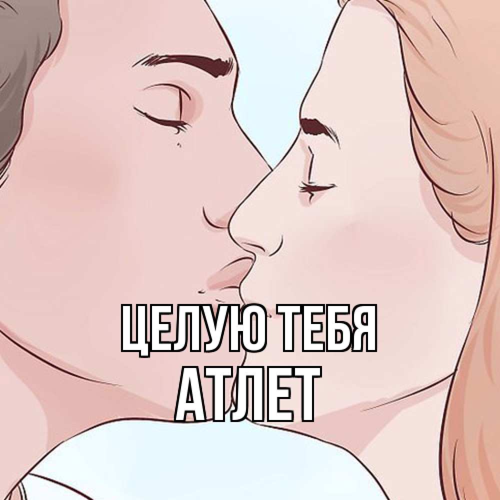 Открытка на каждый день с именем, Атлет Целую тебя скачать бесплатно открытки про поцелуи Прикольная открытка с пожеланием онлайн скачать бесплатно 
